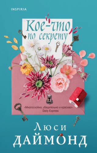 Обложка книги Кое-что по секрету