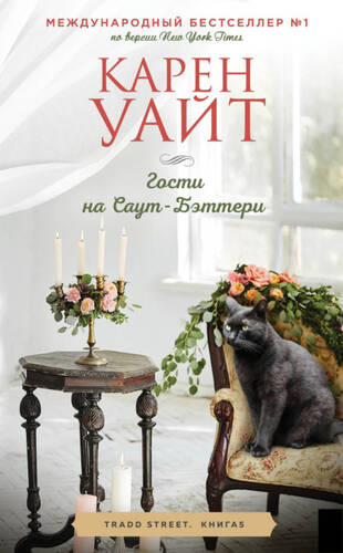 Обложка книги Гости на Саут-Бэттери