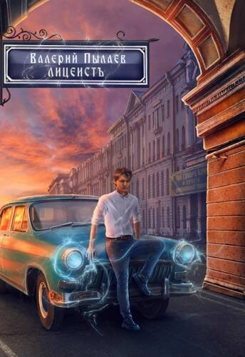 Обложка книги Горчаков. Лицеист