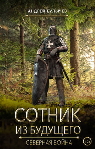 Обложка книги Сотник из будущего. Северная война