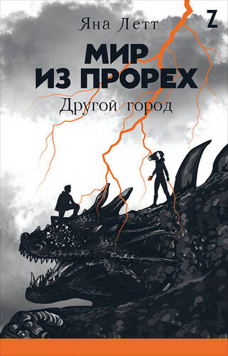 Обложка книги Мир из прорех 2. Другой город