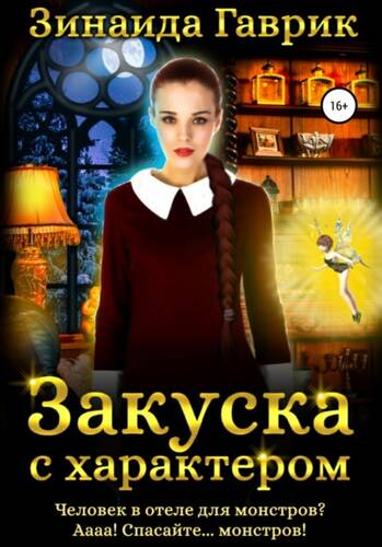 Обложка книги Закуска с характером