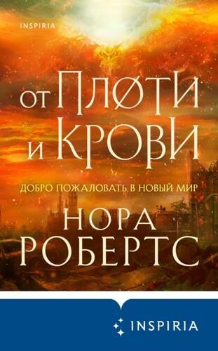 Обложка книги От плоти и крови