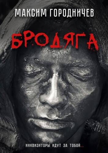 Обложка книги Бродяга