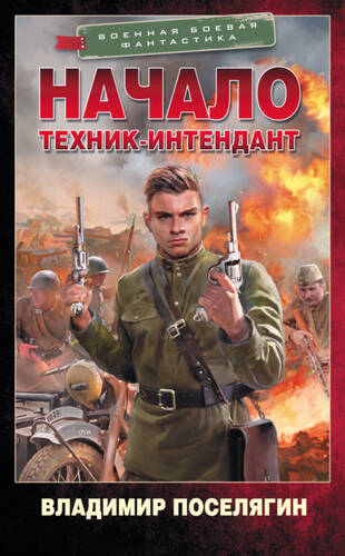 Обложка книги Начало. Техник-интендант