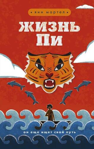 Обложка книги Жизнь Пи