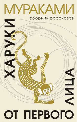 Обложка книги От первого лица