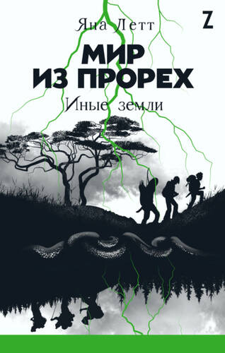 Обложка книги Мир из прорех 3. Иные земли