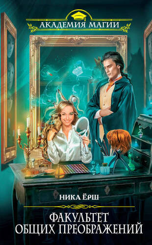 Обложка книги Факультет общих преображений