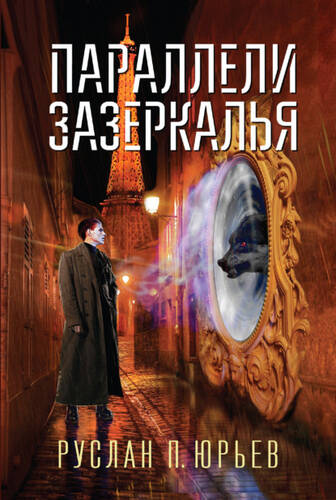 Обложка книги Параллели Зазеркалья