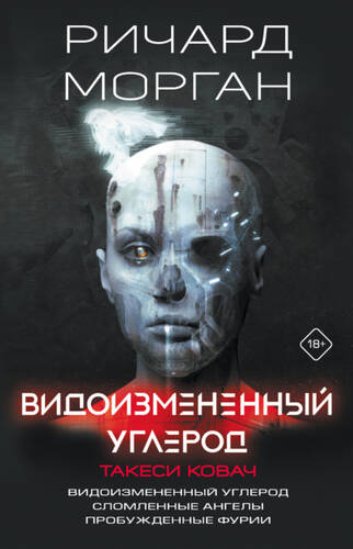 Обложка книги Видоизмененный углерод. Такеси Ковач: Видоизмененный углерод. Сломленные ангелы. Пробужденные фурии