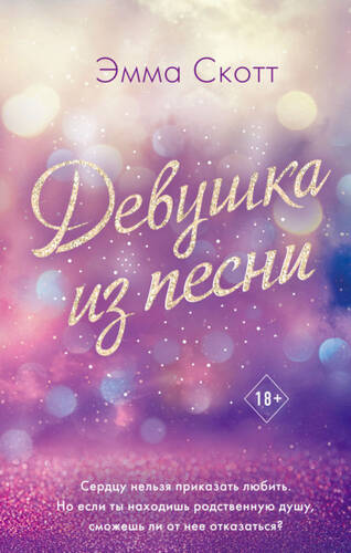 Обложка книги Девушка из песни