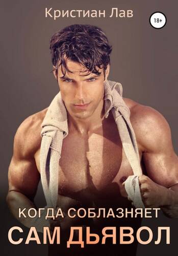 Обложка книги Когда соблазняет сам дьявол
