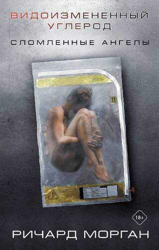 Обложка книги Видоизмененный углерод: Сломленные ангелы