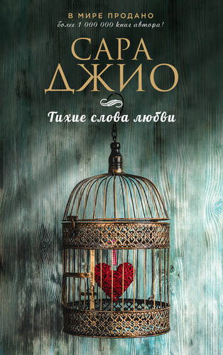 Обложка книги Тихие слова любви