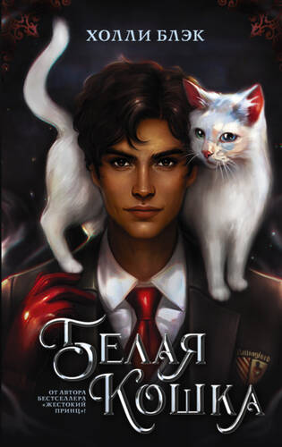 Обложка книги Белая кошка