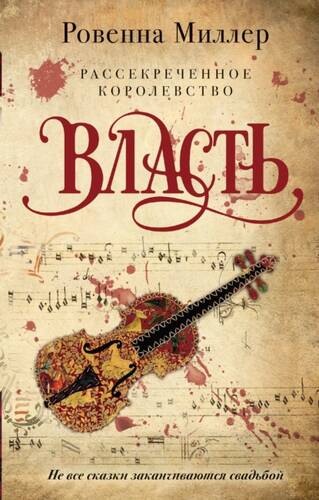 Обложка книги Рассекреченное королевство. Власть