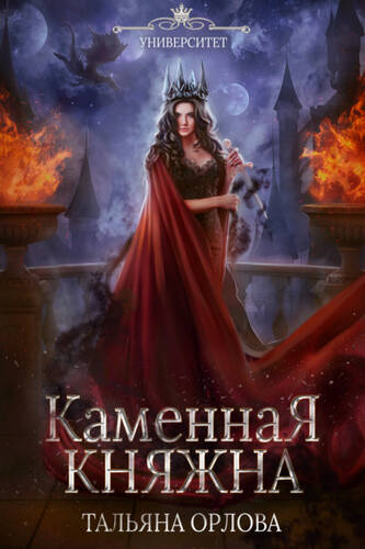 Обложка книги Каменная княжна