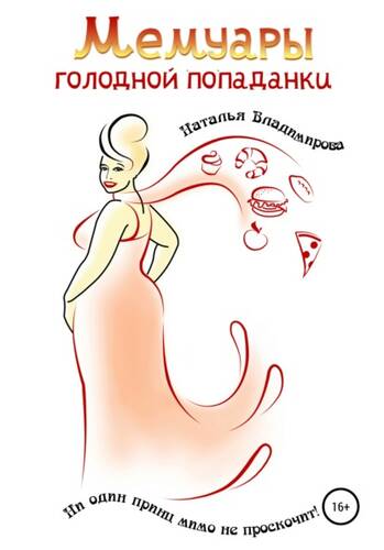 Обложка книги Мемуары голодной попаданки