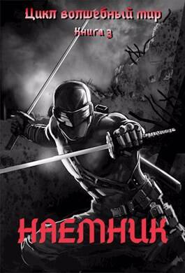Обложка книги Волшебный мир 3: Наемник
