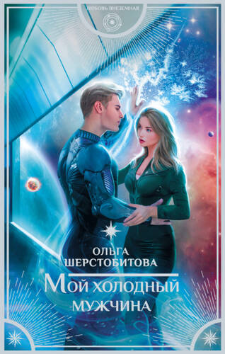 Обложка книги Мой холодный мужчина