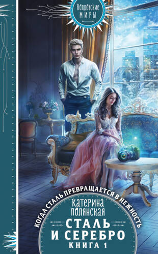 Обложка книги Сталь и серебро. Книга 1