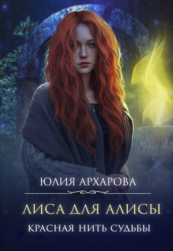 Обложка книги Лиса для Алисы. Красная нить судьбы