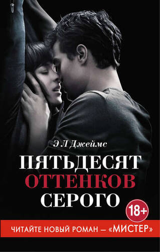 Обложка книги 50 оттенков серого / Пятьдесят оттенков серого