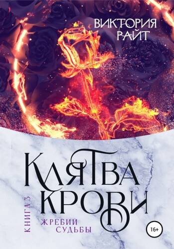 Обложка книги Клятва Крови 3. Жребий судьбы