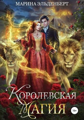 Обложка книги Королевская магия