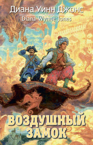 Обложка книги Воздушный замок