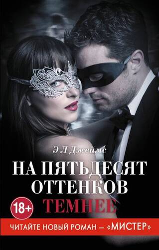 Обложка книги На 50 оттенков темнее / На пятьдесят оттенков темнее
