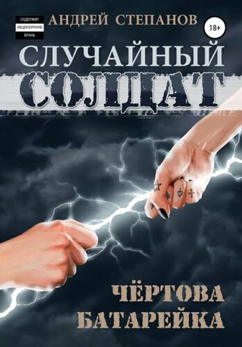 Обложка книги Случайный солдат: Чертова батарейка