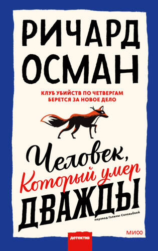 Обложка книги Человек, который умер дважды
