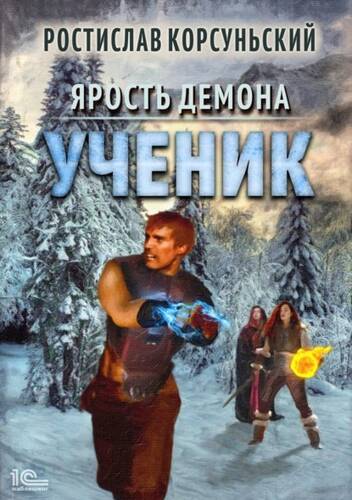 Обложка книги Ярость демона 2. Ученик