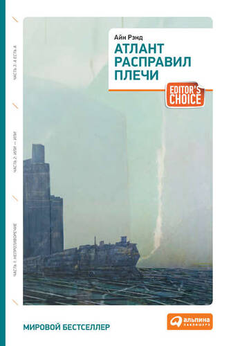 Обложка книги Атлант расправил плечи