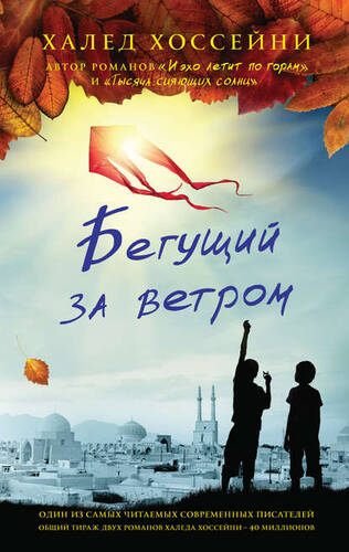 Обложка книги Бегущий за ветром