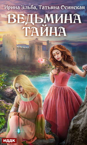 Обложка книги Ведьмина тайна