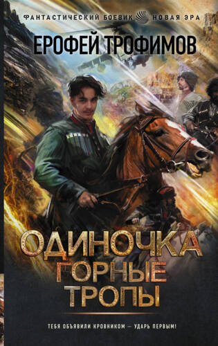 Обложка книги Одиночка. Горные тропы
