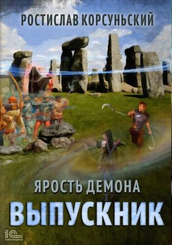 Обложка книги Ярость демона 3. Выпускник