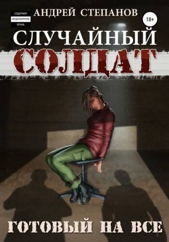 Обложка книги Случайный Солдат 3: Готовый на все