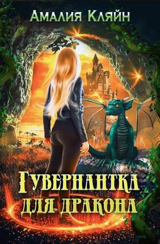 Обложка книги Гувернантка для дракона
