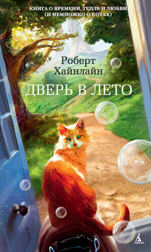 Обложка книги Дверь в Лето