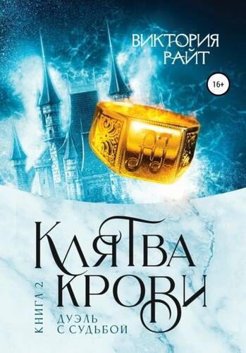 Обложка книги Клятва Крови 2. Дуэль с судьбой