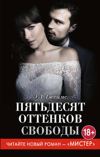 Обложка книги 50 оттенков свободы / Пятьдесят оттенков свободы