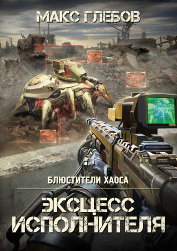 Обложка книги Эксцесс исполнителя