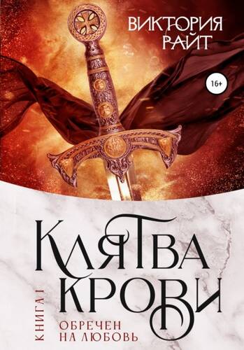 Обложка книги Клятва Крови. Обречен на любовь