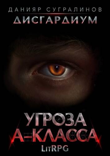 Обложка книги Дисгардиум 1. Угроза А-класса