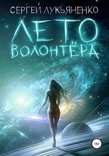 Обложка книги Лето волонтёра