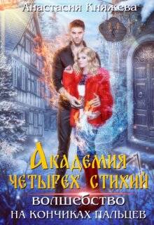 Обложка книги Академия четырёх стихий. Волшебство на кончиках пальцев